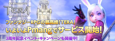������#003�Υ���ͥ���/�����४���Pmang�פǡ�MMORPG��TERA :The Exiled Realm of Arborea�פΥ����ӥ���������ꥹ�����ȡ���ʼ����3��ץ쥼��ȥ����ڡ����»�