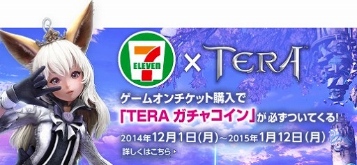 画像ギャラリー No.001のサムネイル画像 / 「TERA」，セブンイレブン限定でゲームオンチケットに特典が付くキャンペーン