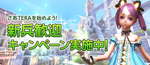 画像ギャラリー No.003のサムネイル画像 / 「TERA」4周年記念ネットカフェキャラバン開催。札幌会場の参加者募集を開始