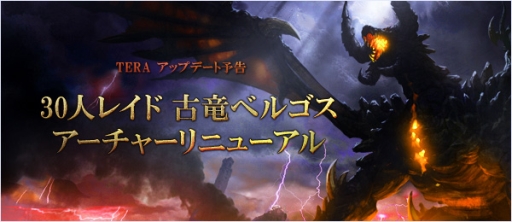 画像ギャラリー No.001のサムネイル画像 / 「TERA」の大型アップデート「古竜の逆襲」特設ページなどが公開に