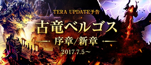 ���������꡼ No.001�Υ���ͥ������ / ��TERA�ס�7��˼»�ͽ��Υ��åץǡ��Ⱦ�����������1�ƤϾ����󥸥�������ȿ������ƥ�֥ǥ奢�륪�ץ���󥷥��ƥ�פ��ɲü���