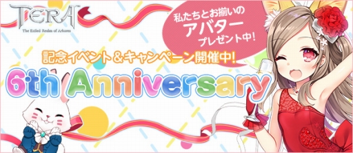 ���������꡼ No.001�Υ���ͥ������ / ��TERA��6��ǯ��ǰ�������٥�Ȥ�¿�����š��������󤷤Ƶ�ǰ���Х������餪��