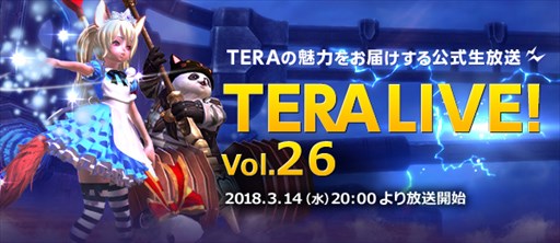 画像ギャラリー No.001のサムネイル画像 / 「TERA」，公式生放送「テラライブ！」次回配信は3月14日。2018年のロードマップを公開予定