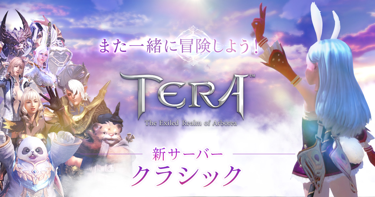 画像集 001 Tera 新サーバー クラシック で獲得経験値が常時2倍に