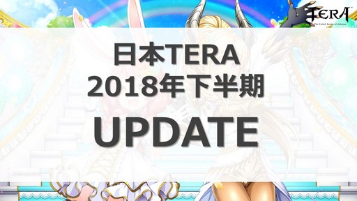 画像ギャラリー No.004のサムネイル画像 / 「TERA」運営7周年を記念したイベント「7周年アニバーサリーパーティー」をレポート。2018年下半期のロードマップも公開に