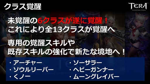 画像ギャラリー No.007のサムネイル画像 / 「TERA」運営7周年を記念したイベント「7周年アニバーサリーパーティー」をレポート。2018年下半期のロードマップも公開に