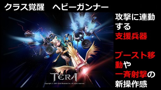 画像ギャラリー No.008のサムネイル画像 / 「TERA」運営7周年を記念したイベント「7周年アニバーサリーパーティー」をレポート。2018年下半期のロードマップも公開に