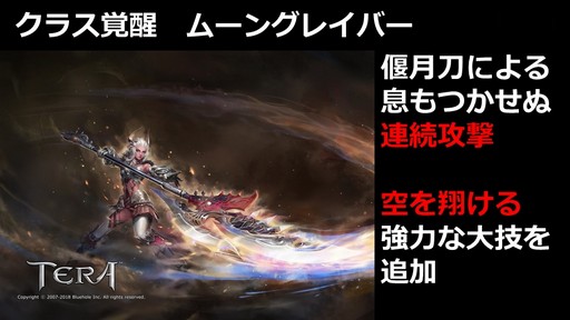 画像ギャラリー No.013のサムネイル画像 / 「TERA」運営7周年を記念したイベント「7周年アニバーサリーパーティー」をレポート。2018年下半期のロードマップも公開に