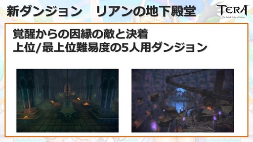 画像ギャラリー No.015のサムネイル画像 / 「TERA」運営7周年を記念したイベント「7周年アニバーサリーパーティー」をレポート。2018年下半期のロードマップも公開に