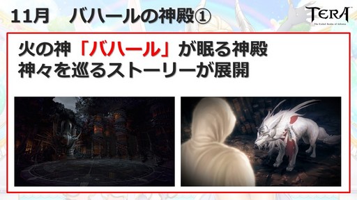 画像ギャラリー No.025のサムネイル画像 / 「TERA」運営7周年を記念したイベント「7周年アニバーサリーパーティー」をレポート。2018年下半期のロードマップも公開に