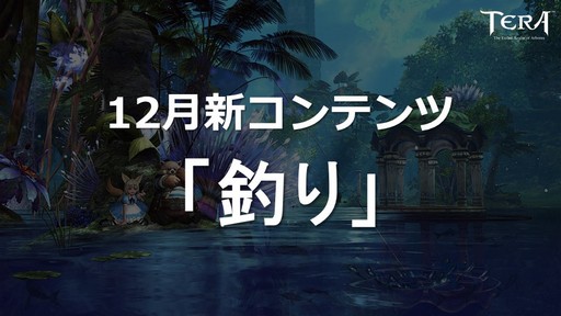 画像ギャラリー No.027のサムネイル画像 / 「TERA」運営7周年を記念したイベント「7周年アニバーサリーパーティー」をレポート。2018年下半期のロードマップも公開に