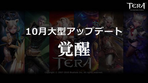 画像ギャラリー No.002のサムネイル画像 / 大型アップデート「覚醒」が10月10日に実装。「TERA」公式生放送「テラライブ!〜Vol.28〜」で発表された2018年下半期のロードマップを紹介