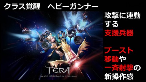 画像ギャラリー No.005のサムネイル画像 / 大型アップデート「覚醒」が10月10日に実装。「TERA」公式生放送「テラライブ!〜Vol.28〜」で発表された2018年下半期のロードマップを紹介