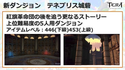 画像ギャラリー No.052のサムネイル画像 / 大型アップデート「覚醒」が10月10日に実装。「TERA」公式生放送「テラライブ!〜Vol.28〜」で発表された2018年下半期のロードマップを紹介