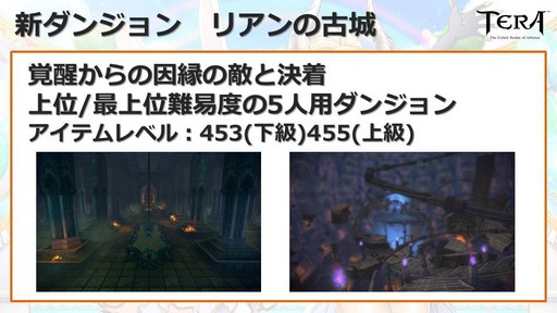 画像ギャラリー No.053のサムネイル画像 / 大型アップデート「覚醒」が10月10日に実装。「TERA」公式生放送「テラライブ!〜Vol.28〜」で発表された2018年下半期のロードマップを紹介