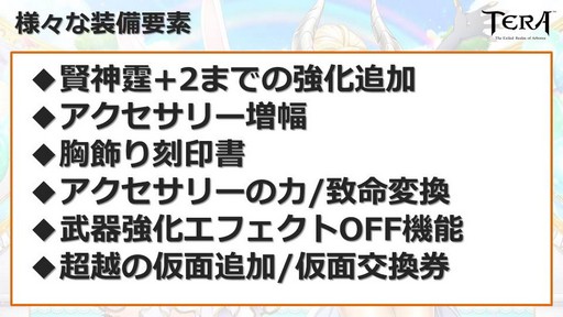 画像ギャラリー No.058のサムネイル画像 / 大型アップデート「覚醒」が10月10日に実装。「TERA」公式生放送「テラライブ!〜Vol.28〜」で発表された2018年下半期のロードマップを紹介