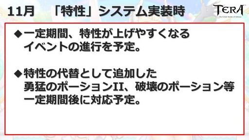 画像ギャラリー No.070のサムネイル画像 / 大型アップデート「覚醒」が10月10日に実装。「TERA」公式生放送「テラライブ!〜Vol.28〜」で発表された2018年下半期のロードマップを紹介