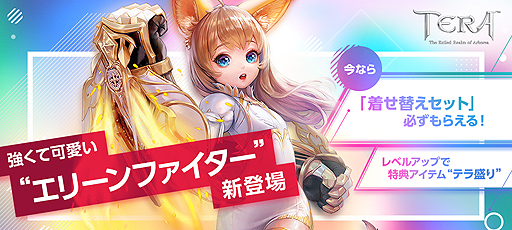 Tera 強くて可愛い エリーンファイター や やり込み要素となる 特性 システムが本日のアップデートで実装 Tera 強くて可愛い エリーンファイター や やり込み要素となる 特性 システムが本日のアップデートで実装