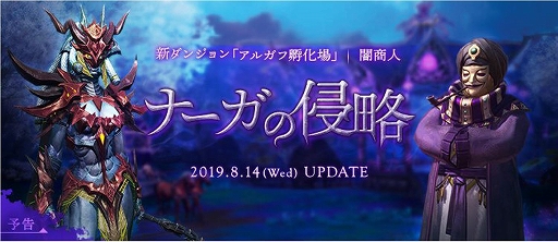 画像ギャラリー No.001のサムネイル画像 / 「TERA」,新ダンジョン「アルガフ孵化場」や新要素など「ナーガの侵略」アップデート予告ページが公開
