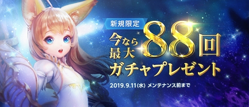 画像ギャラリー No.001のサムネイル画像 / 「TERA」で「新規限定最大88回ガチャプレゼントキャンペーン」が開催