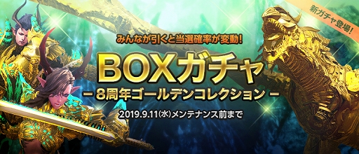 画像ギャラリー No.001のサムネイル画像 / 「TERA」,「8周年BOXガチャゴールデンセレクション」が登場。週末イベントも開催
