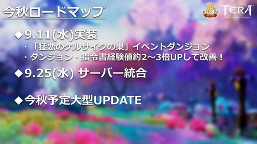 画像ギャラリー No.006のサムネイル画像 / 「TERA」の2019年下半期ロードマップも公開された「8周年アニバーサリーパーティーin東京」の模様をレポート