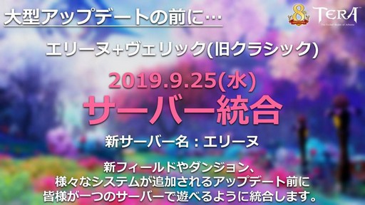 画像ギャラリー No.007のサムネイル画像 / 「TERA」の2019年下半期ロードマップも公開された「8周年アニバーサリーパーティーin東京」の模様をレポート