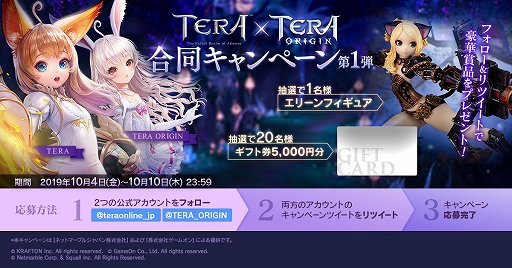 画像ギャラリー No.001のサムネイル画像 / PC用「TERA」とスマホ用「TERA ORIGIN」で,ギフト券やエリーンフィギュアなどが当たる合同キャンペーンが開催