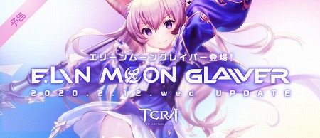 Tera エリーンの新クラス エリーンムーングレイバー が実装