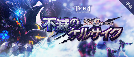 ���������꡼ No.005�Υ���ͥ������ / ��TERA�ס�3��11���˼»ܤΥ��åץǡ��ȡ����ǤΥ��륵�����ɤ�3����ο����󥸥���ɲ�