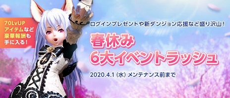 画像ギャラリー No.002のサムネイル画像 / 「TERA」,一気にレベル70まで駆け上がれる&豪華アイテムが多数手に入る「春休み6大イベントラッシュ」がスタート