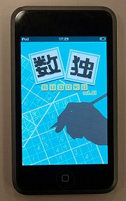画像ギャラリー No.004のサムネイル画像 / ハドソンのiPhone 3G用タイトル「BOMBERMAN TOUCH」「SUDOKU」「AQUA FOREST」で遊んでみた