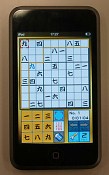 画像ギャラリー No.005のサムネイル画像 / ハドソンのiPhone 3G用タイトル「BOMBERMAN TOUCH」「SUDOKU」「AQUA FOREST」で遊んでみた