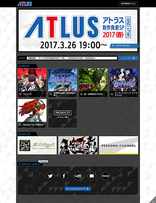 アトラス公式サイトがリニューアル アトラスネットは3月31日で終了へ