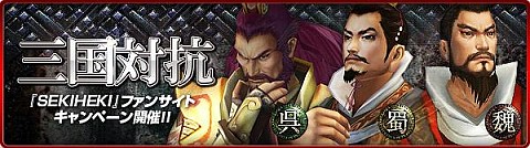 画像集#001のサムネイル/支持される国は? 「SEKIHEKI」で三国対抗ファンサイトキャンペーン