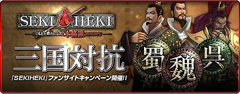画像集#003のサムネイル/支持される国は? 「SEKIHEKI」で三国対抗ファンサイトキャンペーン