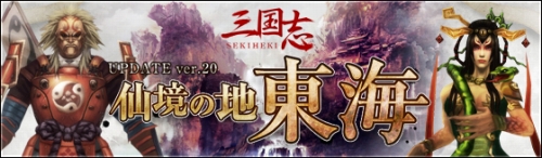 画像ギャラリー No.002のサムネイル画像 / 「SEKIHEKI」大型アップデート「仙境の地・東海」本日実施。新アイテムも
