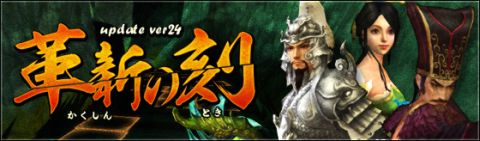 画像ギャラリー No.008のサムネイル画像 / 「三国志-SEKIHEKI-」,スキルやゲームの仕様を調整した“革新の刻”実施