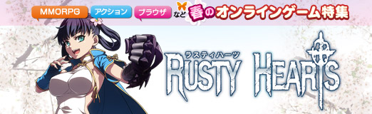 画像ギャラリー No.001のサムネイル画像 / 【PR】春のオンラインゲーム特集 「RUSTY HEARTS」簡単操作&ド派手なコンボで爽快感を味わおう
