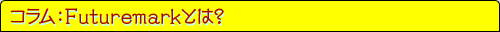 ����ࡧFuturemark�Ȥϡ�
