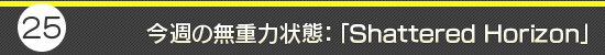 ��25�󡧺�����̵���Ͼ��֡���Shattered Horizon��