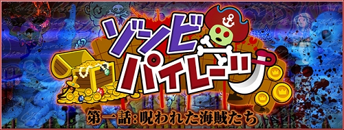 画像集#002のサムネイル/占領戦も正式実装!「パズルパイレーツ」本日よりイベント「ゾンビパイレーツ」の第1話が開催