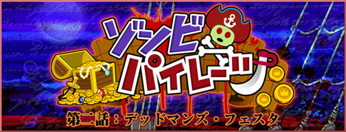 画像集#001のサムネイル/「パズルパイレーツ」ゾンビパイレーツ第2話が本日スタート