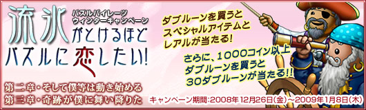 画像集#002のサムネイル/年末年始はパズルを。「パズルパイレーツ」キャンペーン情報