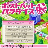 画像ギャラリー No.027のサムネイル画像 / So-netとゲームポットが制作発表会を実施。新たな「PostPet」とは……?