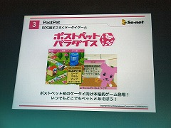 画像ギャラリー No.028のサムネイル画像 / So-netとゲームポットが制作発表会を実施。新たな「PostPet」とは……?