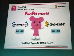 画像ギャラリー No.036のサムネイル画像 / So-netとゲームポットが制作発表会を実施。新たな「PostPet」とは……?