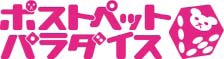 画像集#005のサムネイル/【リリース】携帯電話向けすごろく「ポストペットパラダイス」サービス開始