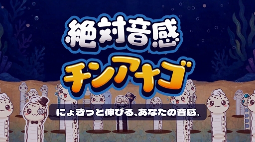 画像ギャラリー No.001のサムネイル画像 / 音程に合わせてチンアナゴが伸び縮み。音感クイズゲーム「絶対音感チンアナゴ」，11月11日の“チンアナゴの日”に発売