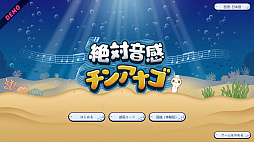 絶対音感チンアナゴ